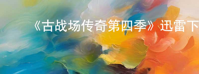 影视迷曾龙昌的个人博客,《古战场传奇第四季》迅雷下载/在线观看-魔幻科幻-美剧天堂